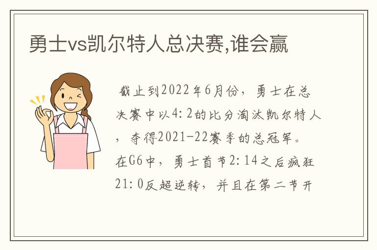 勇士vs凯尔特人总决赛,谁会赢