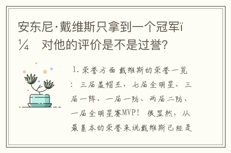 安东尼·戴维斯只拿到一个冠军，对他的评价是不是过誉？