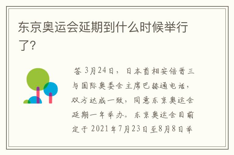 东京奥运会延期到什么时候举行了？