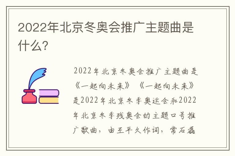 2022年北京冬奥会推广主题曲是什么？