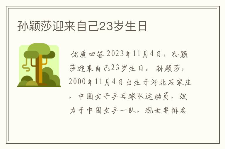 孙颖莎迎来自己23岁生日