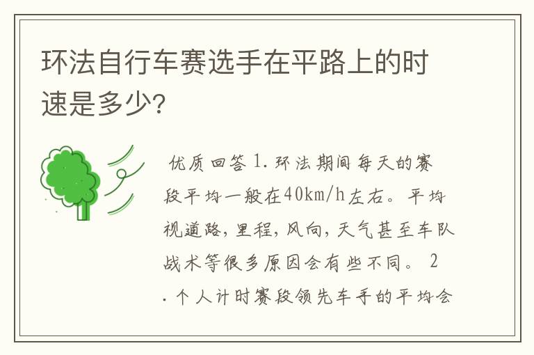 环法自行车赛选手在平路上的时速是多少?