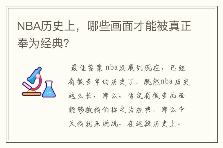 NBA历史上，哪些画面才能被真正奉为经典？