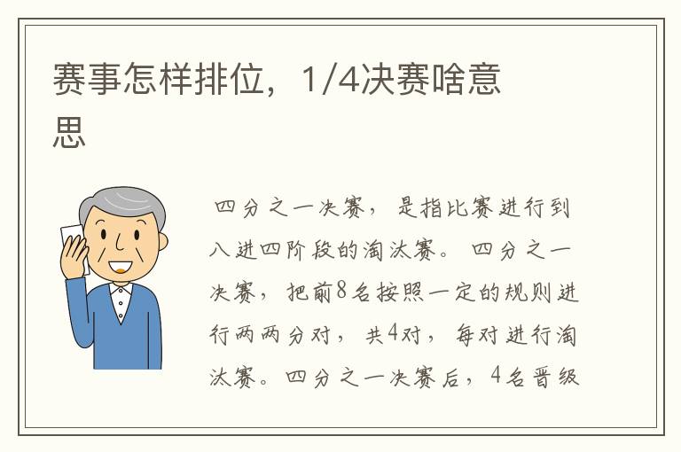 赛事怎样排位，1/4决赛啥意思