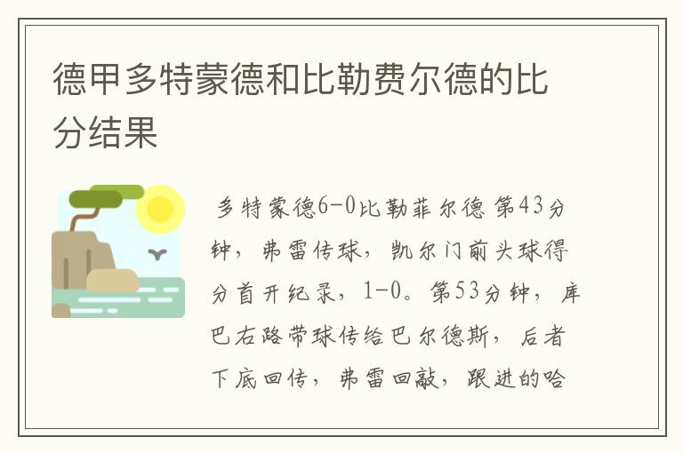 德甲多特蒙德和比勒费尔德的比分结果