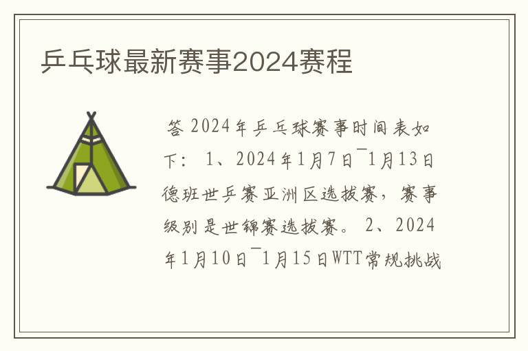 乒乓球最新赛事2024赛程