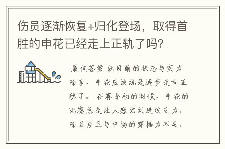 伤员逐渐恢复+归化登场，取得首胜的申花已经走上正轨了吗？