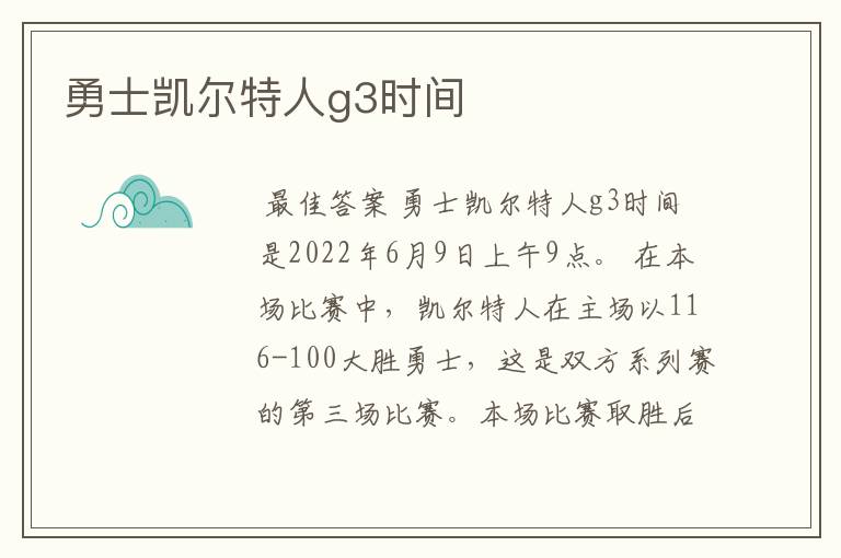 勇士凯尔特人g3时间