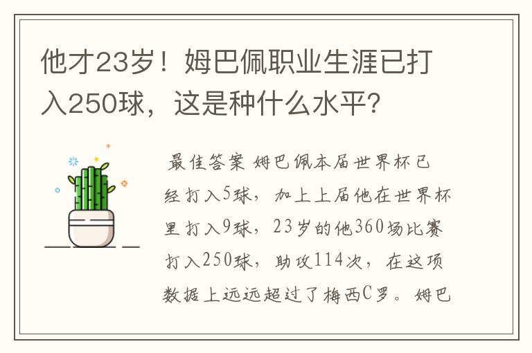 他才23岁！姆巴佩职业生涯已打入250球，这是种什么水平？