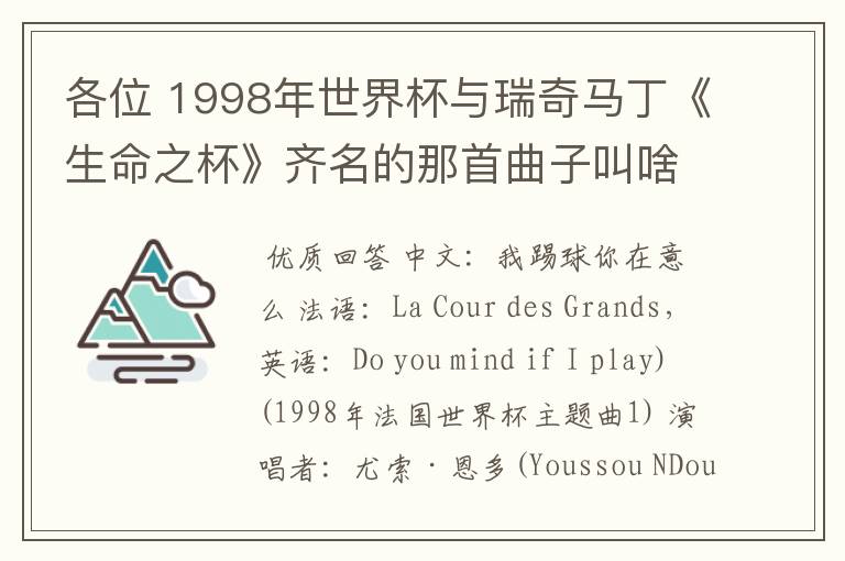 各位 1998年世界杯与瑞奇马丁《生命之杯》齐名的那首曲子叫啥