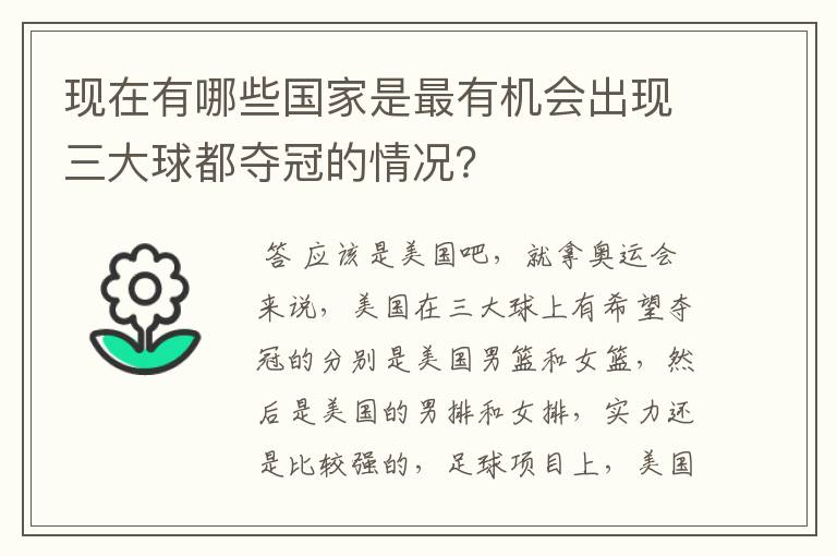 现在有哪些国家是最有机会出现三大球都夺冠的情况？