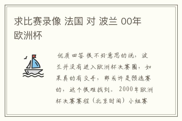 求比赛录像 法国 对 波兰 00年欧洲杯