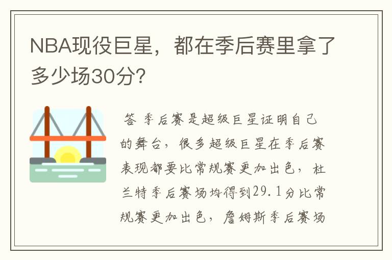 NBA现役巨星，都在季后赛里拿了多少场30分？