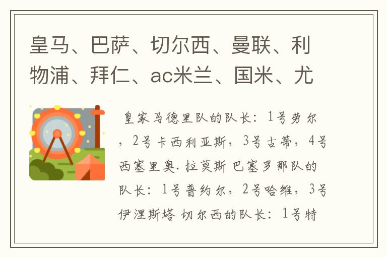 皇马、巴萨、切尔西、曼联、利物浦、拜仁、ac米兰、国米、尤文这几支队的第一二三四队长都是谁？