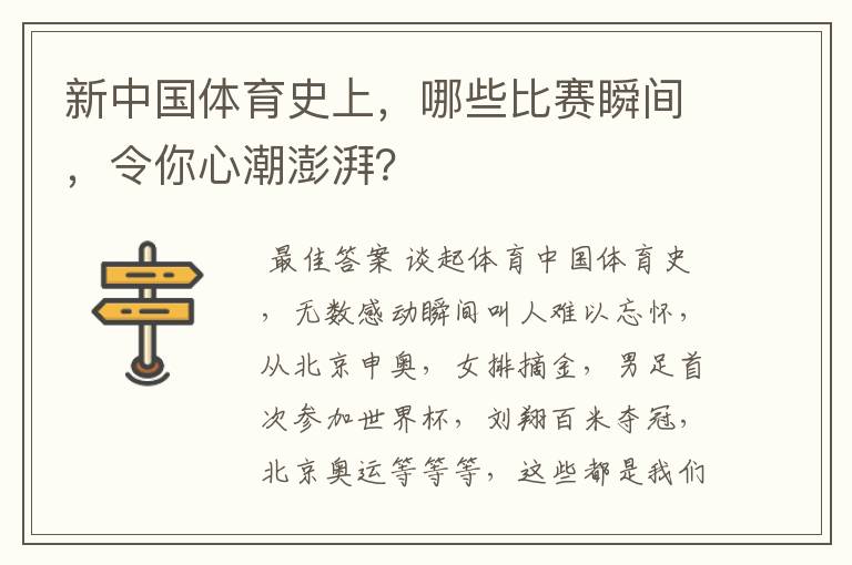 新中国体育史上，哪些比赛瞬间，令你心潮澎湃？