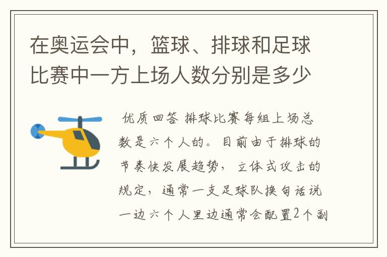 在奥运会中，篮球、排球和足球比赛中一方上场人数分别是多少？