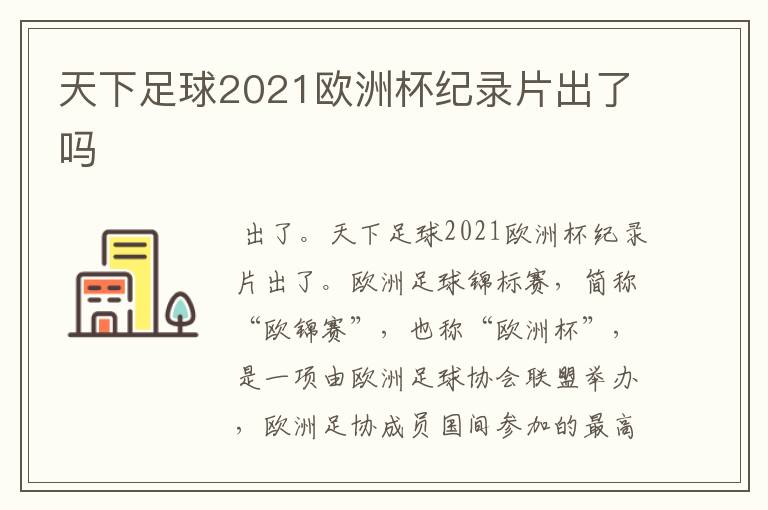 天下足球2021欧洲杯纪录片出了吗