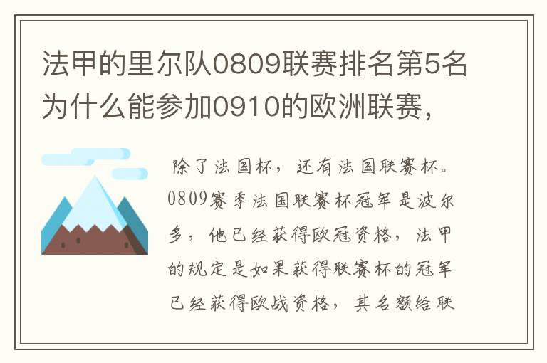 法甲的里尔队0809联赛排名第5名为什么能参加0910的欧洲联赛，法国杯冠军也不是它