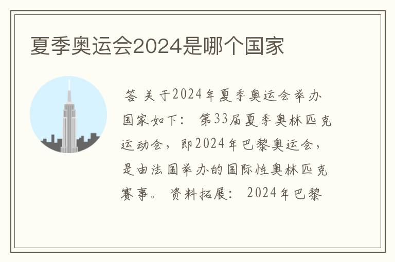 夏季奥运会2024是哪个国家