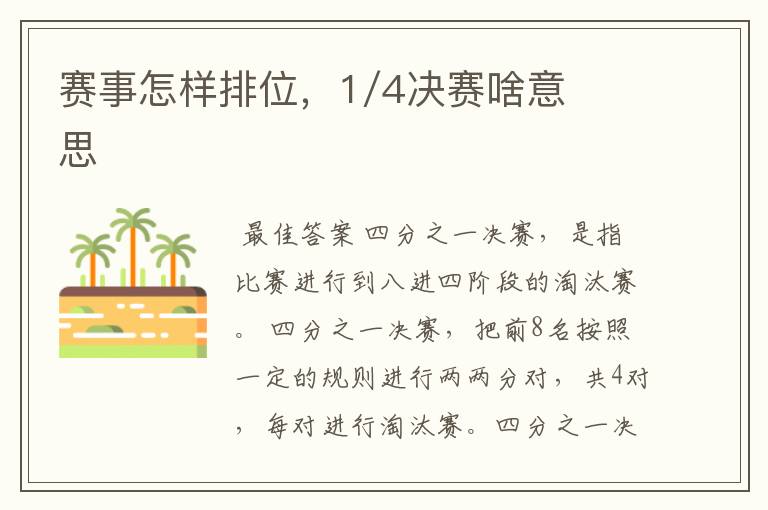 赛事怎样排位，1/4决赛啥意思