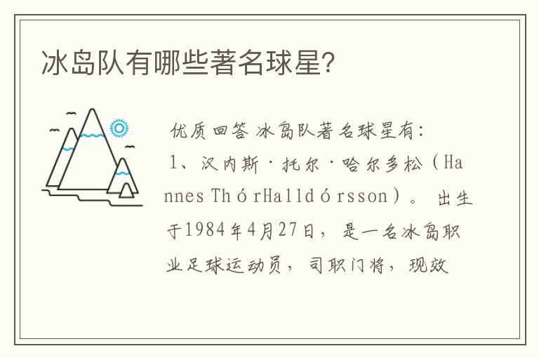 冰岛队有哪些著名球星?