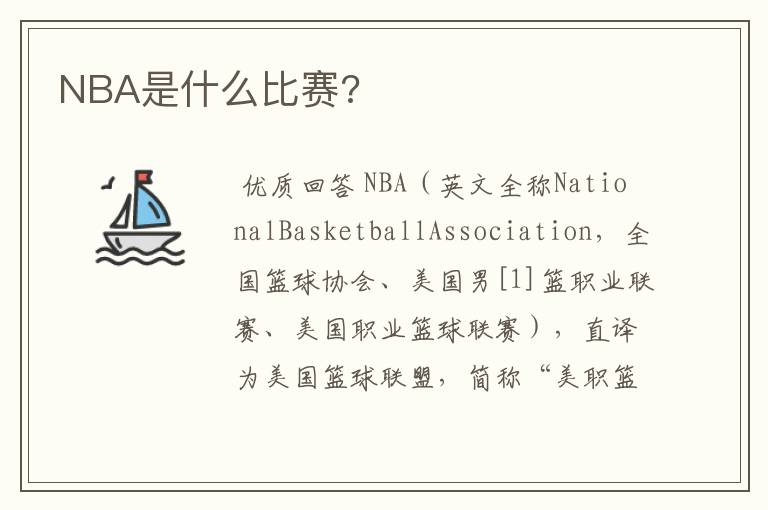 NBA是什么比赛?