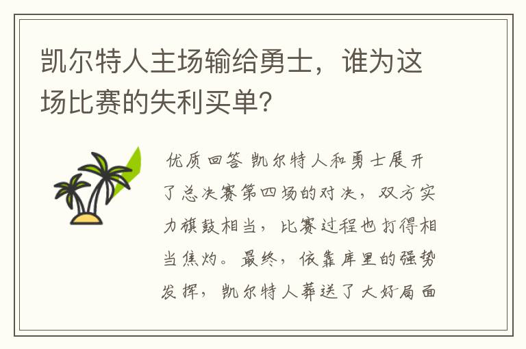 凯尔特人主场输给勇士，谁为这场比赛的失利买单？