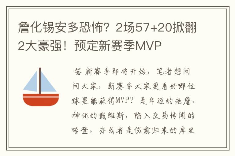 詹化锡安多恐怖？2场57+20掀翻2大豪强！预定新赛季MVP