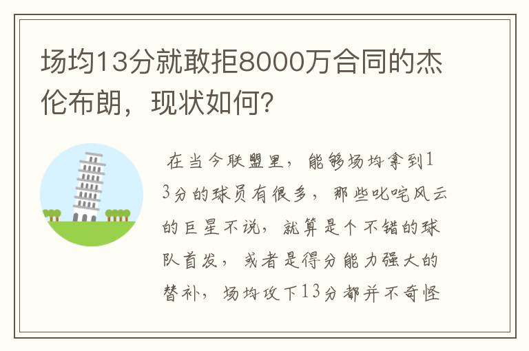 场均13分就敢拒8000万合同的杰伦布朗，现状如何？