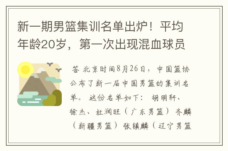 新一期男篮集训名单出炉！平均年龄20岁，第一次出现混血球员