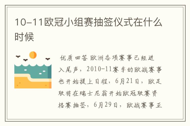 10-11欧冠小组赛抽签仪式在什么时候