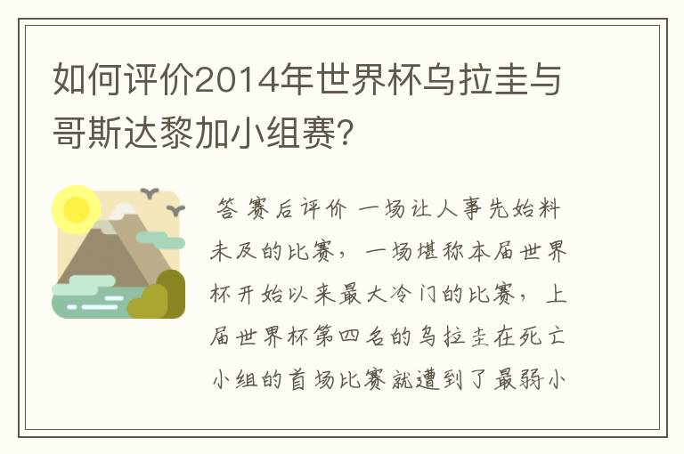 如何评价2014年世界杯乌拉圭与哥斯达黎加小组赛？