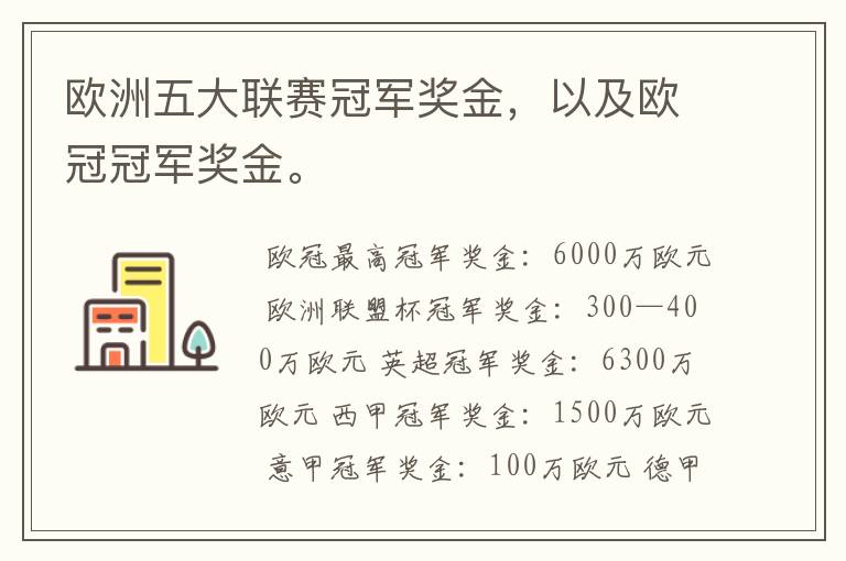 欧洲五大联赛冠军奖金，以及欧冠冠军奖金。