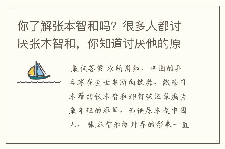 你了解张本智和吗？很多人都讨厌张本智和，你知道讨厌他的原因是什么吗？