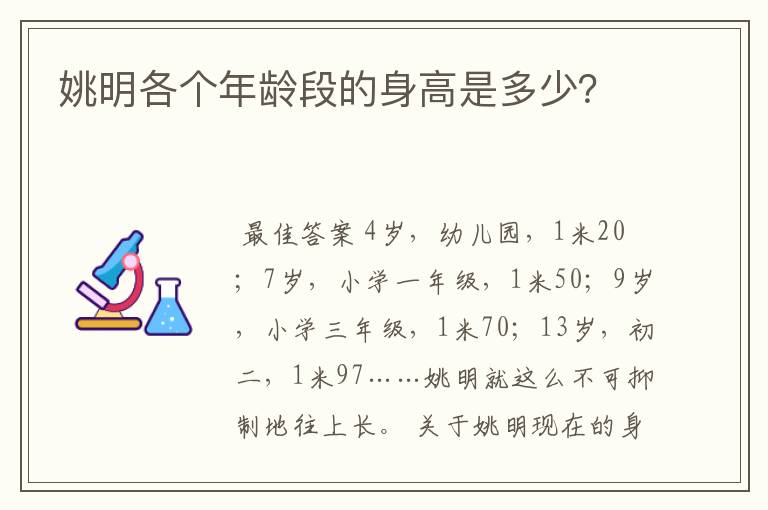 姚明各个年龄段的身高是多少？