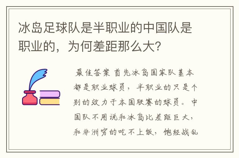 冰岛足球队是半职业的中国队是职业的，为何差距那么大？