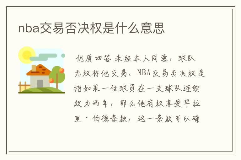 nba交易否决权是什么意思