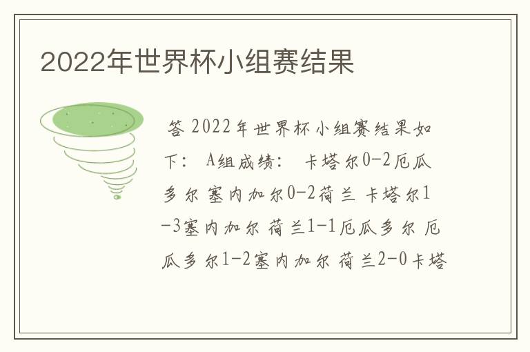 2022年世界杯小组赛结果