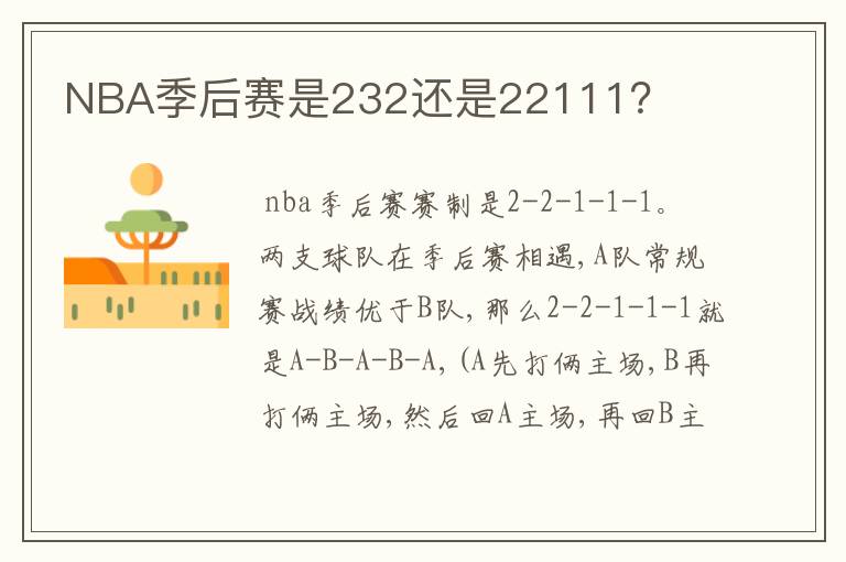 NBA季后赛是232还是22111？