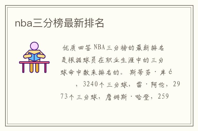 nba三分榜最新排名