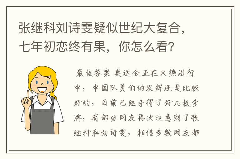 张继科刘诗雯疑似世纪大复合，七年初恋终有果，你怎么看？