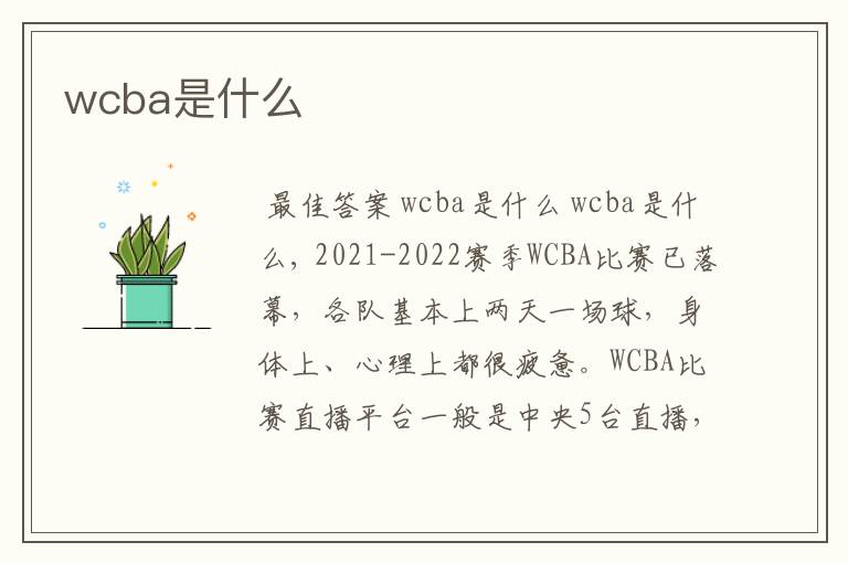 wcba是什么