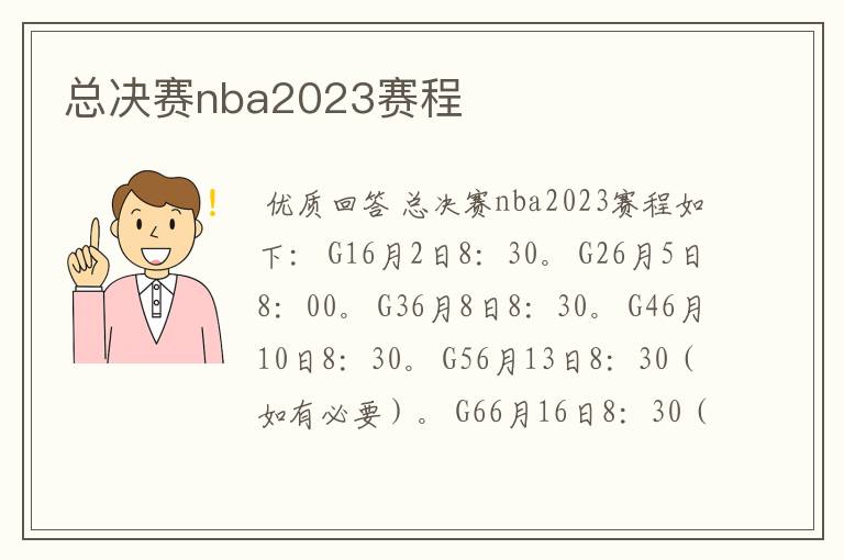 总决赛nba2023赛程