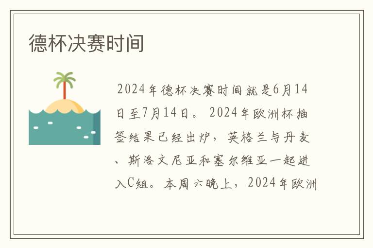 德杯决赛时间