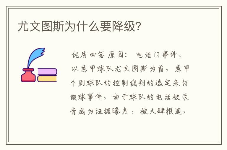 尤文图斯为什么要降级？