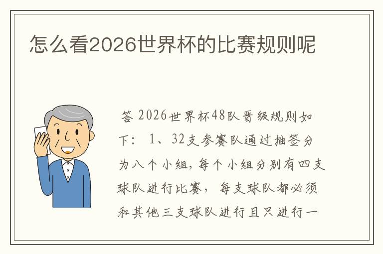 怎么看2026世界杯的比赛规则呢