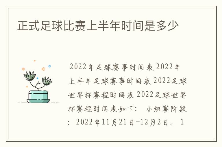 正式足球比赛上半年时间是多少