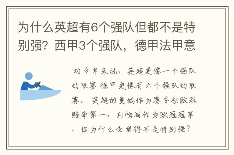 为什么英超有6个强队但都不是特别强？西甲3个强队，德甲法甲意甲都只有1个，但都是世界顶尖的