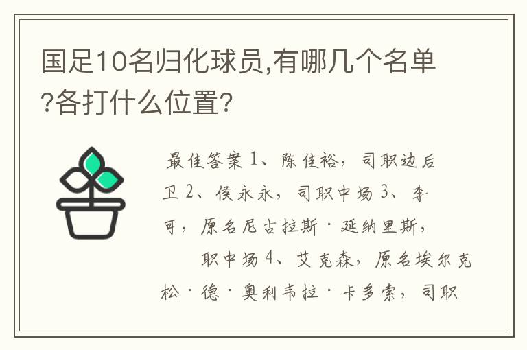 国足10名归化球员,有哪几个名单?各打什么位置?