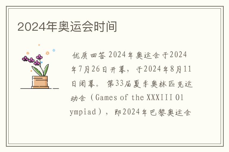 2024年奥运会时间